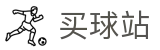 买球站官方平台 - 即时比分丨赛事前瞻与官方积分